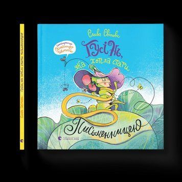 Книга Гусінь, яка хотіла стати письменницею. ВСЛ 9789664486283 9789664486283 фото