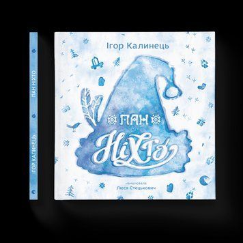 Книга Пан Ніхто. Автор - Ігор Калинець (ВСЛ) 9789666799671 фото