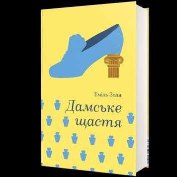 Дамське щастя 9786178439491 9786178439491 фото