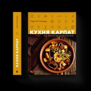 Книга Кухня Карпат. Від простої їжі до делікатесів. (тверда) Видавництво Старого Лева 9786176795797 фото