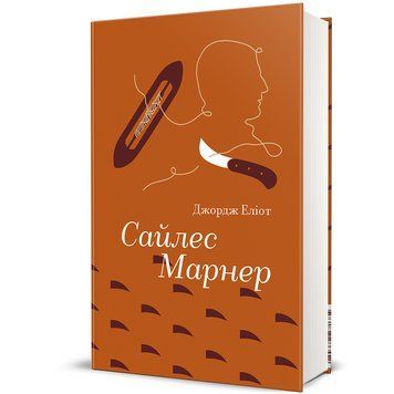 Книга Сайлес Марнер. Автор - Джордж Еліот. Книголав 9786178439453 9786178439453 фото
