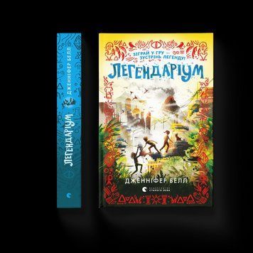 Книга Легендаріум Автор - Дженніфер Белл (ВСЛ) 9789664480953 фото