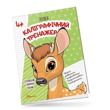 Прописи "Каліграфічний тренажер" Талант 4+ 9789669359964 фото