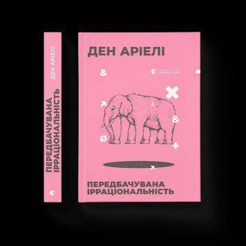 Книга Передбачувана ірраціональність (тверда) (Укр.) Видавництво Старого Лева 9786176794998 фото