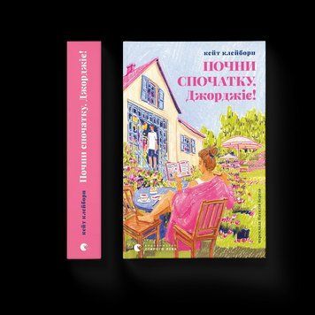 Книга Почни спочатку, Джорджіє! Автор - Кейт Клейборн. ВСЛ 9789664485293 9789664485293 фото