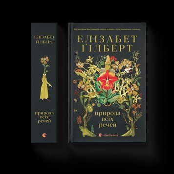 Книга Природа всіх речей. Автор - Елізабет Ґілберт 9786176799399 фото