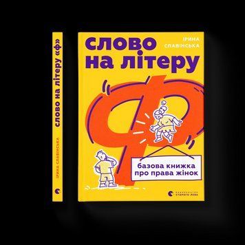 Книга Слово на літеру &ldquo;Ф&rdquo;. Базова книжка про права жінок Автор - Ірина Славінська 9789664483954 9789664483954 фото