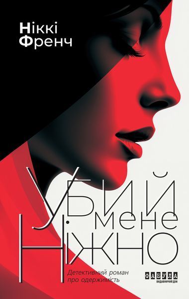 Книга Убий мене ніжно (видання друге) Фабула Автор - Ніккі Френч 9786175223499 9786175223499 фото