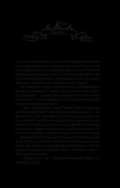 Книга Мандрівний цирк сріблястої пані. Автор - Довгопол Наталія 9789669821485 фото