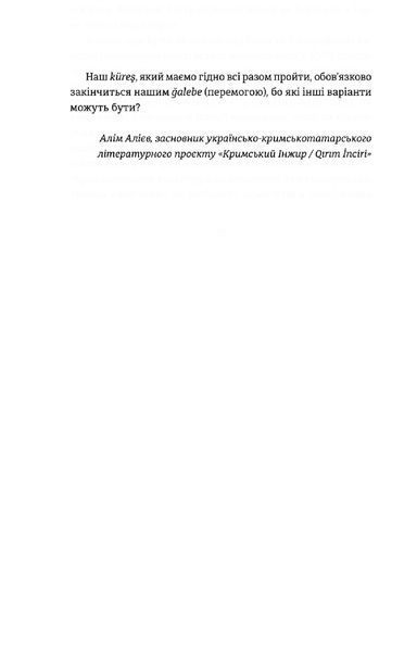 Книга Кримський інжир. Куреш. (Укр.) Видавництво Старого Лева 9789664481943 фото