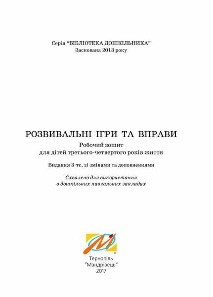 Розвивальні ігри та вправи для дітей третього-четвертого року життя 978-966-634-960-9 9789666349609 фото