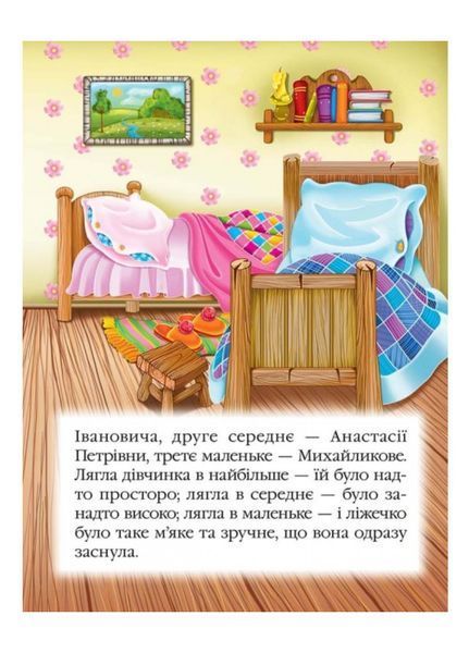 Три ведмеді. Казкова мозаїка 9786177166466 фото