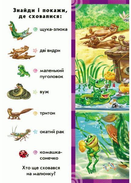 Знайди і покажи : Хто у воді живе 9789667457563 222287 фото