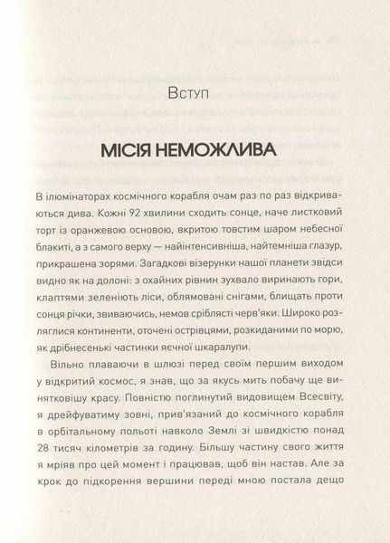 Посібник астронавта з життя на Землі. Автор Крістофер Гедфілд. 9786177579709 344338 фото
