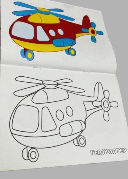 Надійні помічники. Подивись та розфарбуй 9789664668412 фото