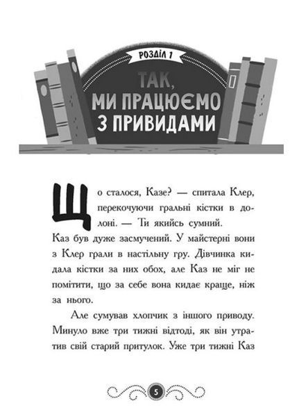 Бібліотека з привидами : Привид під стріхою. Книга 2 Ч1463002У 9786170975447 9786170975447 фото