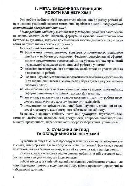 Кабінет хімії &ndash; творча лабораторія вчителя та учня. Дубковецька Г., 978-966-634-696-7 9789666346967 фото