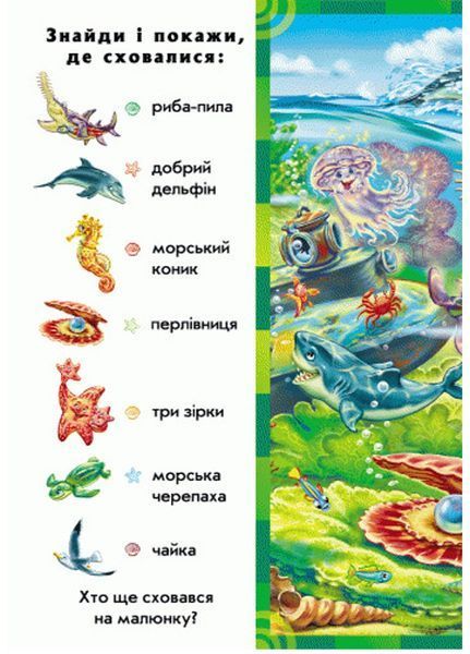 Знайди і покажи : Хто у воді живе 9789667457563 222287 фото