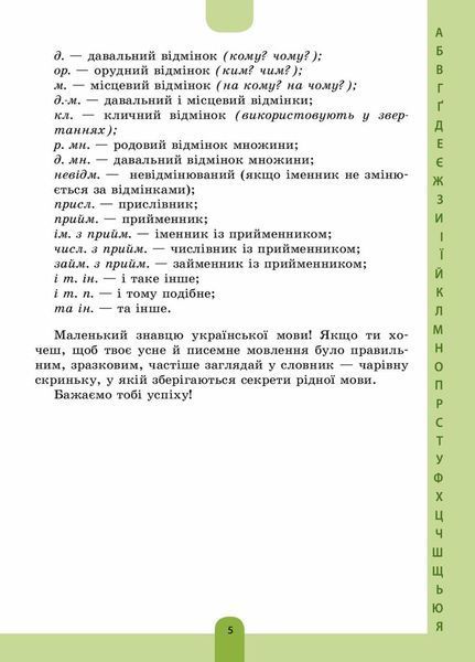 Бібліотечка школяра. Ілюстрований словник-помічник з української мови. 1-4 класи. КДН013 9786170036308 341778 фото