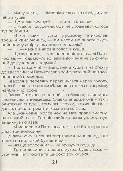 Книга Проза 9+ : Білка Квасоля. Автор Ткачук Г. Тверда обкладинка. R987001У 9786170957757 344827 фото