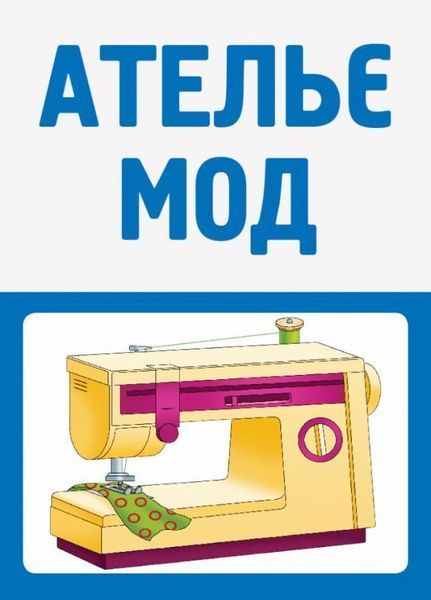 Сучасна дошкільна освіта. Сфера послуг. Наочний матеріал О134191У 9789667503451 9789667503451 фото