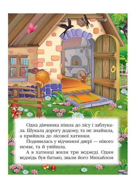 Три ведмеді. Казкова мозаїка 9786177166466 фото