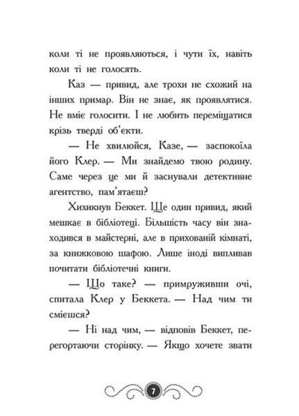 Бібліотека з привидами : Привид під стріхою. Книга 2 Ч1463002У 9786170975447 9786170975447 фото