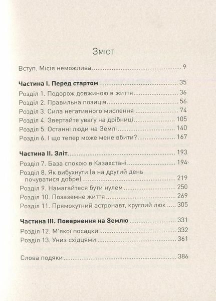 Посібник астронавта з життя на Землі. Автор Крістофер Гедфілд. 9786177579709 344338 фото
