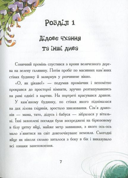 Сторінка за сторінкою : Дракончик Бергамотик, або Триголові труднощі. Дзюбій І. Ч1085003У 9786170950888 430343 фото
