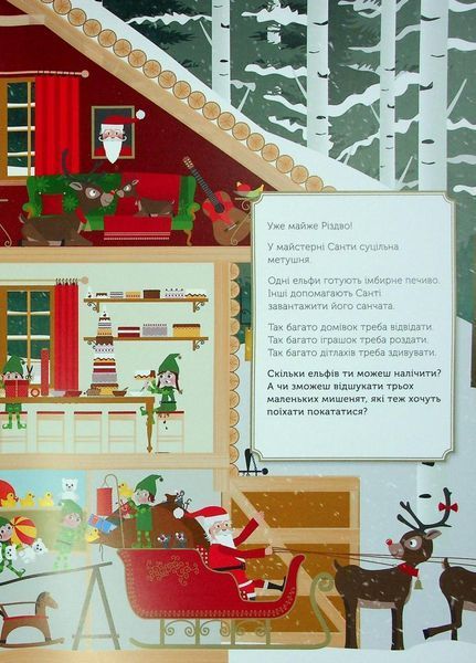 Святковий віммельбух : Різдвяні забавки. У пошуках подарунків від Санти. С1485001У 9786170973726 9786170973726 фото