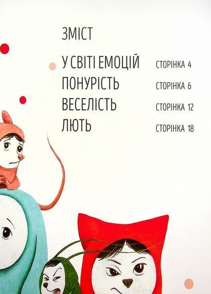 Велика книга емоцій. Автор Кьяра Піродді. 5-7 років. Тверда обкладинка Z104089У 9786177853168 468488 фото