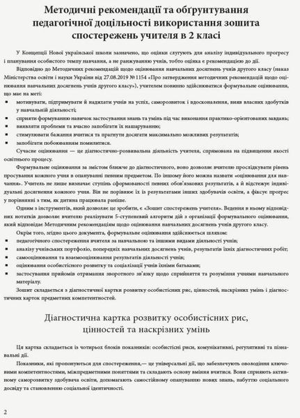 НУШ Зошит спостережень учителя 2 класу. Оновлений РЛ376084У 9789667503482 9789667503482 фото