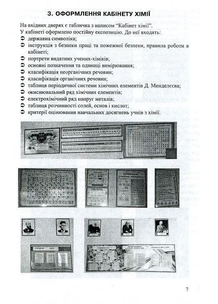 Кабінет хімії &ndash; творча лабораторія вчителя та учня. Дубковецька Г., 978-966-634-696-7 9789666346967 фото