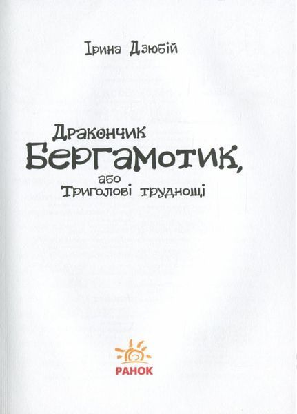 Сторінка за сторінкою : Дракончик Бергамотик, або Триголові труднощі. Дзюбій І. Ч1085003У 9786170950888 430343 фото