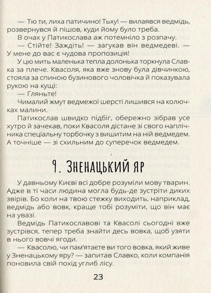 Книга Проза 9+ : Білка Квасоля. Автор Ткачук Г. Тверда обкладинка. R987001У 9786170957757 344827 фото