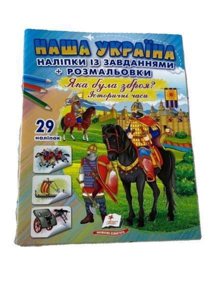 Наша Україна. 29 наліпок із завданнями + розмальовки. Яка була зброя? Історичні часи 9786178357009 фото
