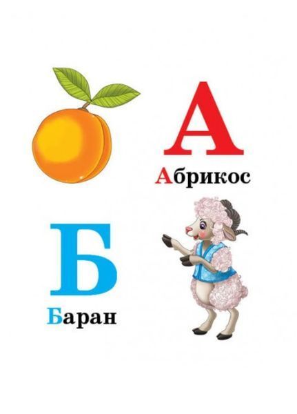 Навколишній світ для найменших. Весела абетка 9786177166350 фото