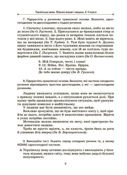 Книга Збірник вправ і завдань. Українська мова. 8&ndash;9 класи ЗБК012 Основа Автор - В. В. Паращич; О. Я. Загоруйко КЗП032 9786170042712 фото