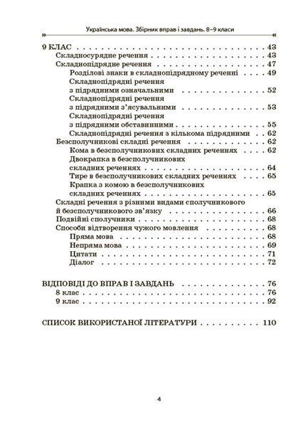 Книга Збірник вправ і завдань. Українська мова. 8&ndash;9 класи ЗБК012 Основа Автор - В. В. Паращич; О. Я. Загоруйко КЗП032 9786170042712 фото