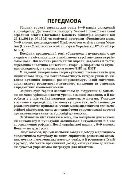 Книга Збірник вправ і завдань. Українська мова. 8&ndash;9 класи ЗБК012 Основа Автор - В. В. Паращич; О. Я. Загоруйко КЗП032 9786170042712 фото