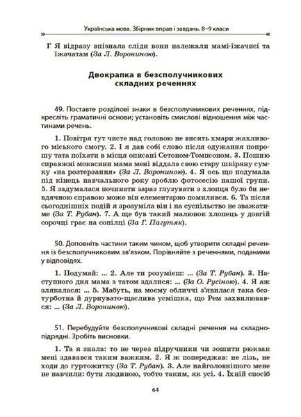 Книга Збірник вправ і завдань. Українська мова. 8&ndash;9 класи ЗБК012 Основа Автор - В. В. Паращич; О. Я. Загоруйко КЗП032 9786170042712 фото