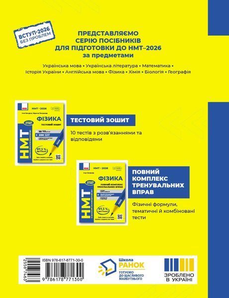 Книга НМТ 2026 Фізика. Повний комплекс тренувальних вправ Ранок Автор - Ненашев І.Ю. Т135126У 9786178771300 9786178771300 фото