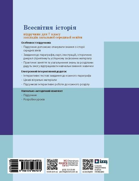 Книга НУШ. Всесвітня історія. 7 клас. Підручник _ КОМ Ранок Автор - Гісем О. В.; Мартинюк О. О. Н103151У 9786170987570 9786170987570 фото