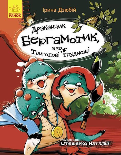 Сторінка за сторінкою : Дракончик Бергамотик, або Триголові труднощі. Дзюбій І. Ч1085003У 9786170950888 430343 фото