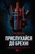 Книга Прислухайся до брехні. Автор - Емі Тінтера. Vivat 9786171709638 9786171709638 фото 1
