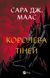 Книга Королева тіней Автор - Сара Дж. Маас 9786171707627 9786171707627 фото 1