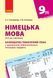 КТП. Німецька мова. 9(9) кл 9786170935670 фото 1