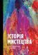 Книга Історія Мистецтва. Від найдавніших часів до сьогодення. Автор - Стівен Фартінг (1003089) 9789669428394 фото 1