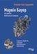 Книга Марвін Бауер, засновник McKinsey&nbsp;& Company Фабула Автор - Елізабет Хаас Едершайм 9786170939272 9786170939272 фото 2