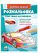 Розмальовка спортивні автомобілі. Наліпка-зразок 9789664666036 фото 1